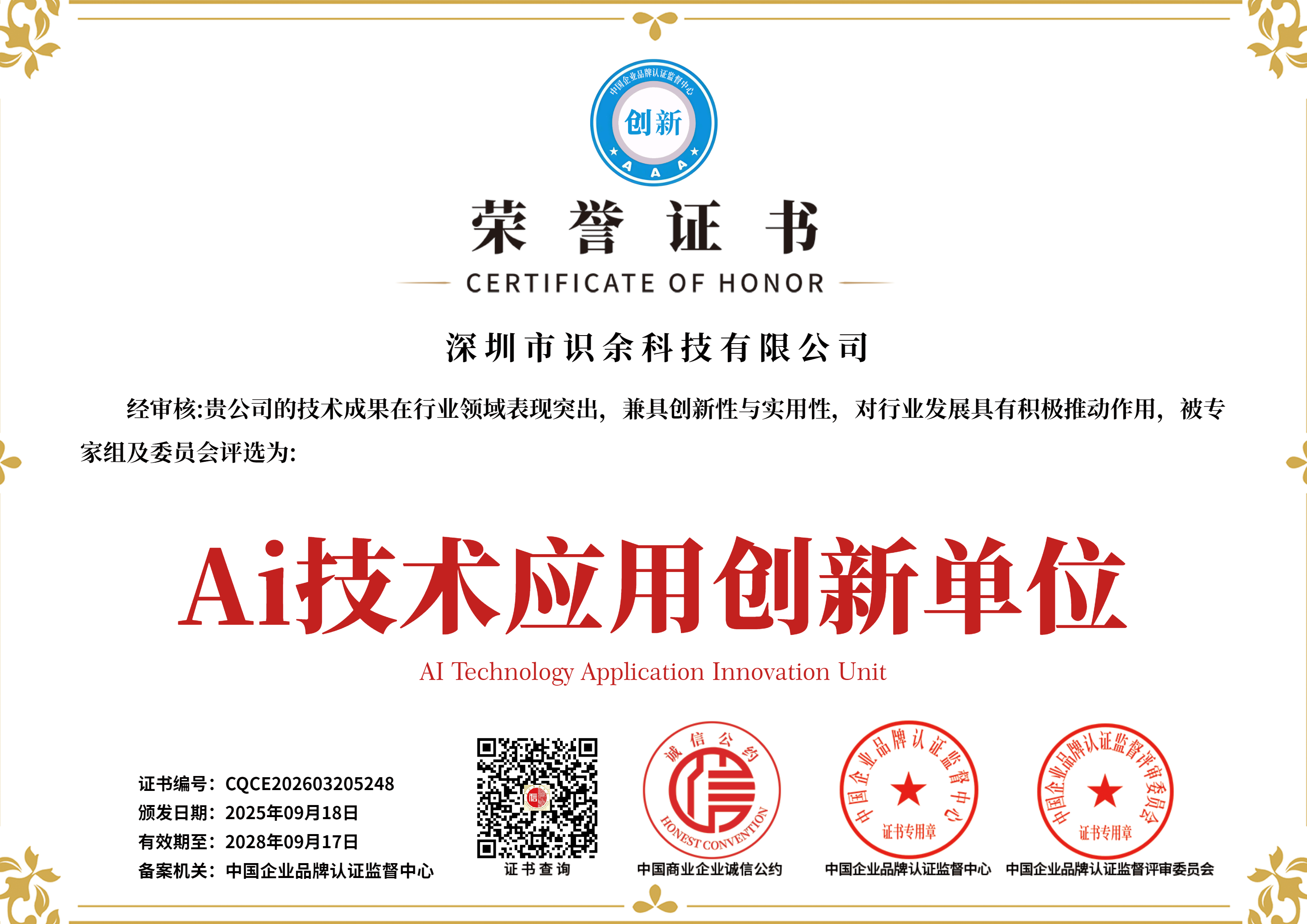 荣誉证书 - Ai技术应用创新单位