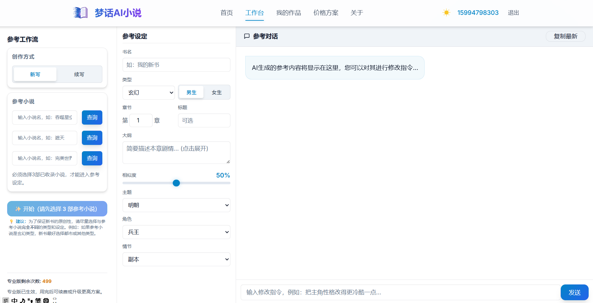 AI小说平台-梦话AI小说平台